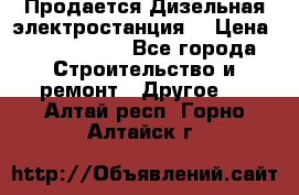 Продается Дизельная электростанция. › Цена ­ 1 400 000 - Все города Строительство и ремонт » Другое   . Алтай респ.,Горно-Алтайск г.